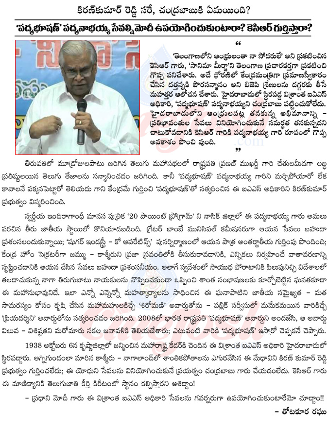 padmanabayya,ias officer,padmabhusan,padmabhusan padmanabayya significance,kcr,telangana,chandrababu naidu,modi,bjp,kiran kumar reddy,padmanabayya ias candidate  padmanabayya, ias officer, padmabhusan, padmabhusan padmanabayya significance, kcr, telangana, chandrababu naidu, modi, bjp, kiran kumar reddy, padmanabayya ias candidate