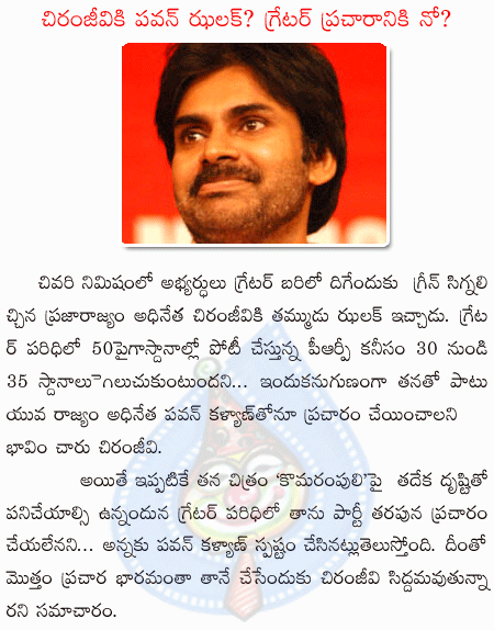 pawankalyan,chirunjeevi,greater hyd elections,prp  pawankalyan, chirunjeevi, greater hyd elections, prp