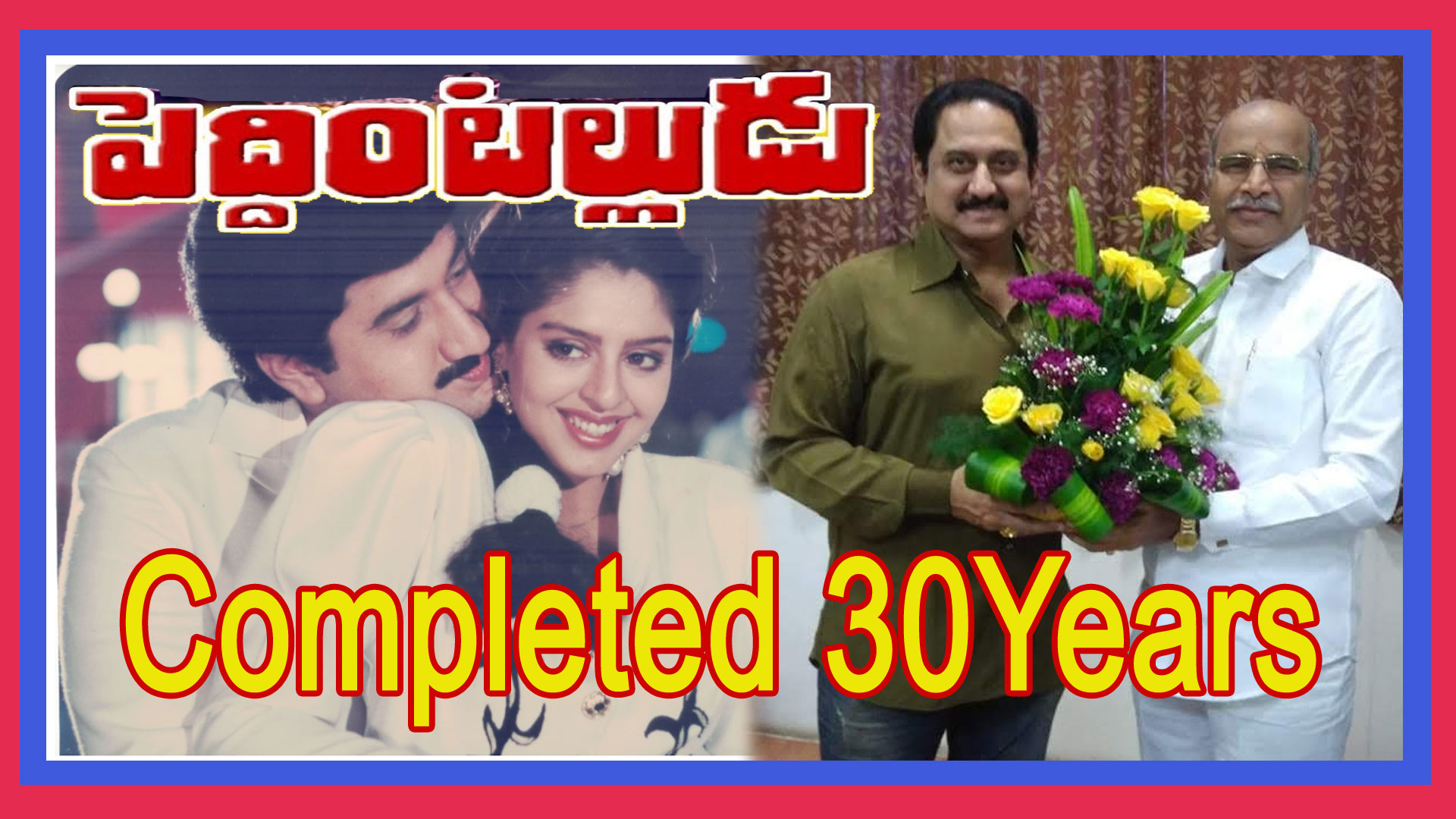 peddinti alludu,peddinti alludu completed 30years,katragdda prasad,suman  పెద్దింటల్లుడు కు 30 ఏళ్ళు 