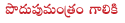 podupu,badget