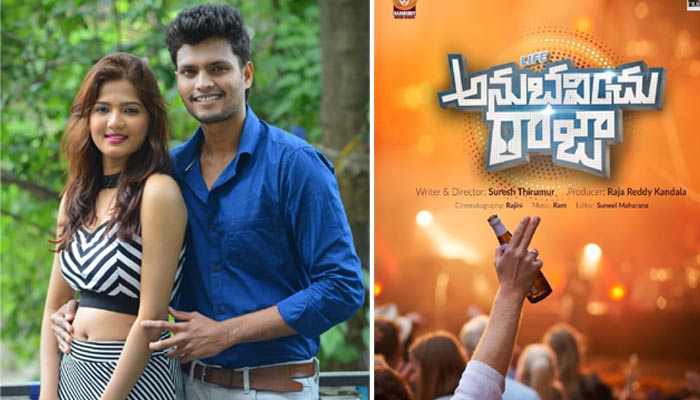 poori aakash,life anubhavinchu raja,first look,tollywood  ‘లైఫ్ అనుభవించు రాజా’ ఫస్ట్‌ లుక్ లాంచ్