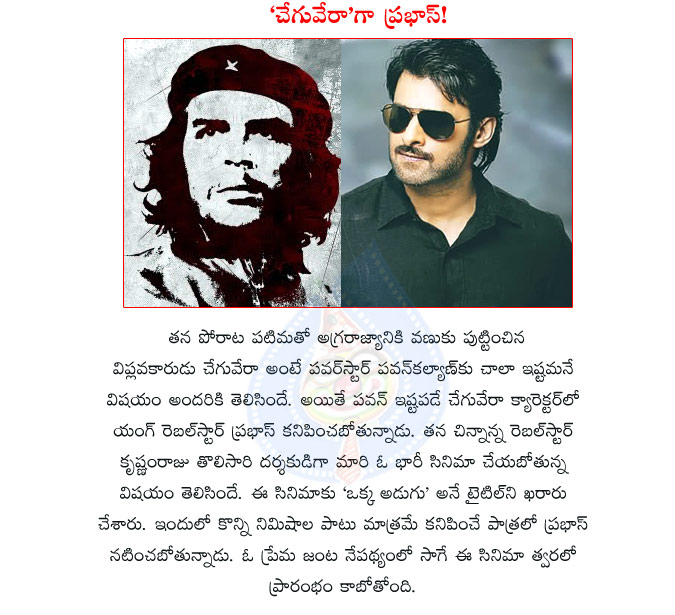 prabhas,krishnam raju,prabhas as che guevara,pawan kalyan like person che guevara,power star pawan kalyan,prabhas in pawan kalyan likes getup,prabhas in che guevara roll,krishnam raju directs movie  prabhas, krishnam raju, prabhas as che guevara, pawan kalyan like person che guevara, power star pawan kalyan, prabhas in pawan kalyan likes getup, prabhas in che guevara roll, krishnam raju directs movie