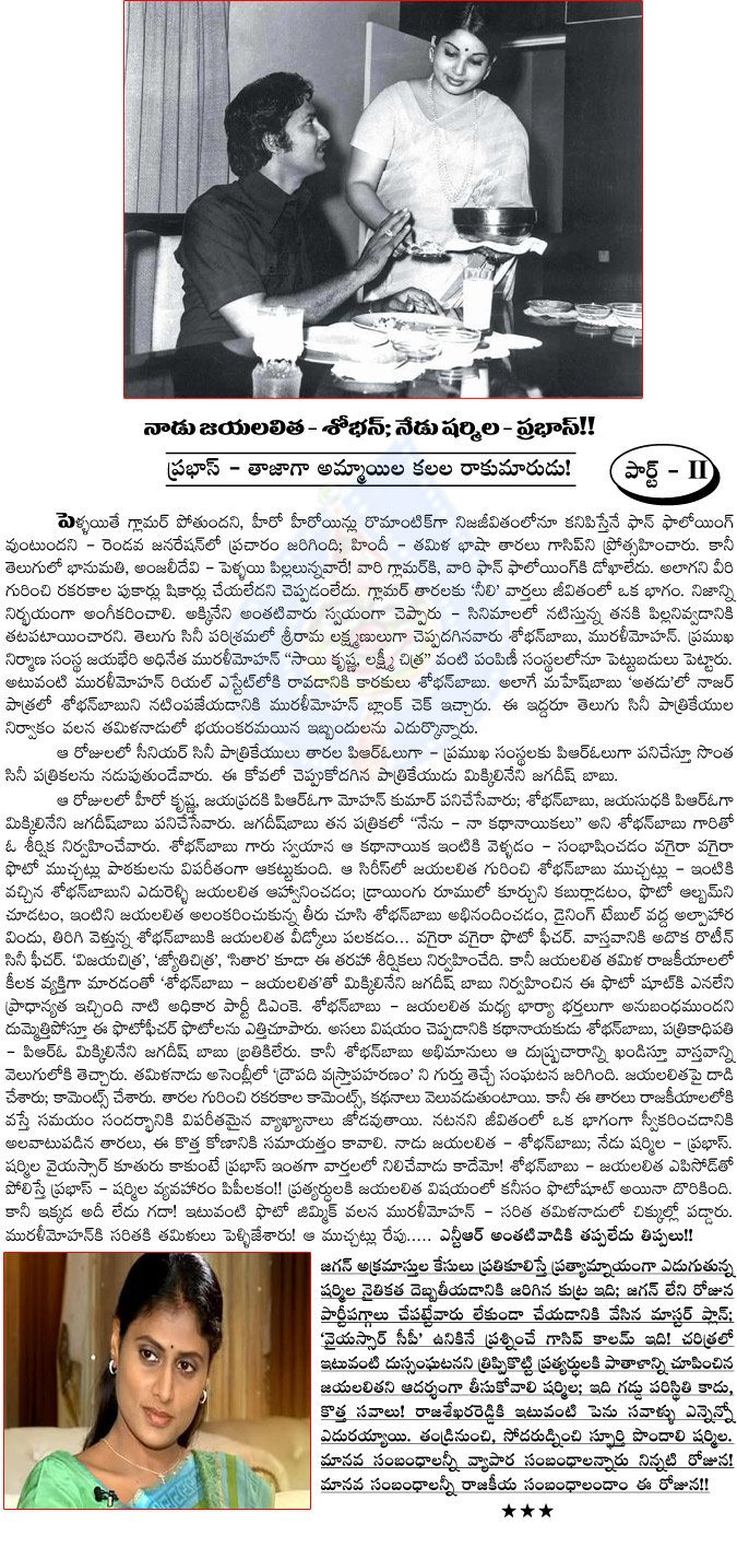 prabhas,sharmila,shoban babu,jayalalitha,shoban babu and jayalalitha affair,prabhas and sharmila affair,tollywood industry,thotakura raghu articals,prabhas and ys sharmila controversy  prabhas, sharmila, shoban babu, jayalalitha, shoban babu and jayalalitha affair, prabhas and sharmila affair, tollywood industry, thotakura raghu articals, prabhas and ys sharmila controversy