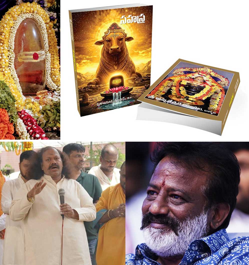 bellary sri amrutheswara devasthanam  అమృతేశ్వరునికి పురాణపండ సహస్రం