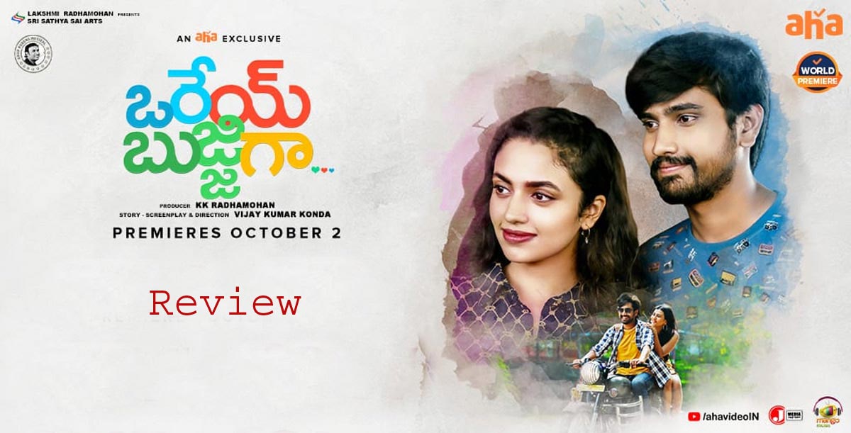 orey bujjigaa movie review,orey bujjiga review,raj tarun,malavika,vijaykumar konda,hebah patel,cinejosh review orey bujjigaa  ఓటీటీ రివ్యూ: ఒరేయ్ బుజ్జిగా..