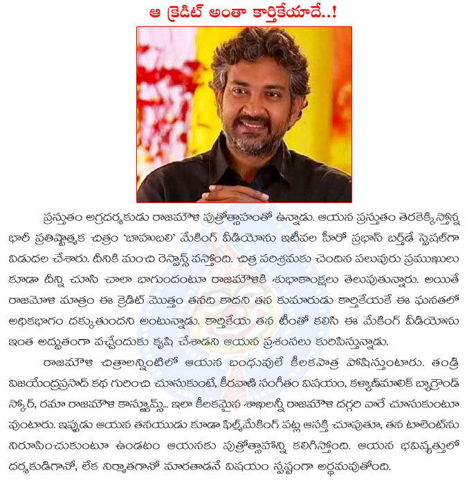 rajamouli,karthikeya,rajamouli son karthikeya,babubali movie making video credit,ss rajamouli proud his son,prabhas,karthikeya work in bahubali making video  rajamouli, karthikeya, rajamouli son karthikeya, babubali movie making video credit, ss rajamouli proud his son, prabhas, karthikeya work in bahubali making video