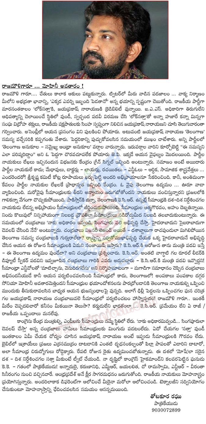 rajamouli,thotakoora raghu,senior journalist,senior journalist questioned to rajamouli,senior journalist questioned on rajamouli twit,ss rajamouli,telugu top producer ss rajamouli,jayaprakash narayan,chandrababu naidu,samaikyandhra,telangana,center  rajamouli, thotakoora raghu, senior journalist, senior journalist questioned to rajamouli, senior journalist questioned on rajamouli twit, ss rajamouli, telugu top producer ss rajamouli, jayaprakash narayan, chandrababu naidu, samaikyandhra, telangana, center