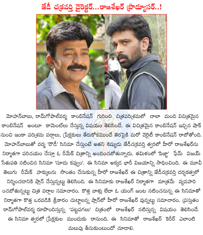 rajasekhar,j.d.chakravarthy,rajasekhar,j.d.chakravarthy team up,rajasekhar become a producer,rajashekhar turning as producer,soodhu kavvum,soodhu kavvum telugu remake,vijay sethupathi,sanchita shetty,  rajasekhar, j.d.chakravarthy, rajasekhar, j.d.chakravarthy team up, rajasekhar become a producer, rajashekhar turning as producer, soodhu kavvum, soodhu kavvum telugu remake, vijay sethupathi, sanchita shetty, 