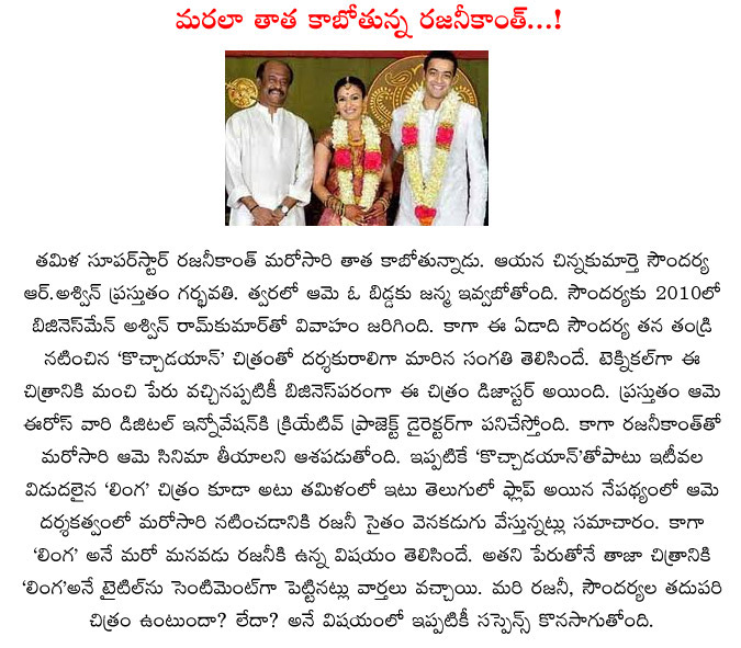 rajinikanth,again grand father,rajinikanth again into grandfather,super star rajinikanth,soundarya rajinikanth,aishwarya rajinikanth  rajinikanth, again grand father, rajinikanth again into grandfather, super star rajinikanth, soundarya rajinikanth, aishwarya rajinikanth