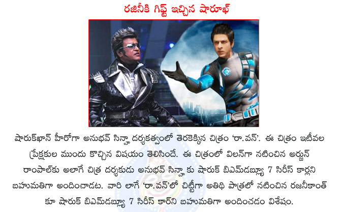 rajinikanth,chitti,shahrukh khan gift,arjun rampal,shahrukh khan gift to rajini,ra.one movie,shahrukh khan with rajinikanth,ra.one movie gifts,shahrukh khan gift cars  rajinikanth, chitti, shahrukh khan gift, arjun rampal, shahrukh khan gift to rajini, ra.one movie, shahrukh khan with rajinikanth, ra.one movie gifts, shahrukh khan gift cars