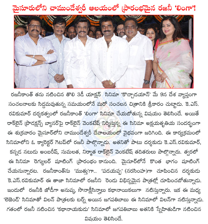 rajinikanth,k.s.ravikumar,rockline venkatesh,rockline productions,linga,linga,rajini kanth's linga launched,rajini kanth's linga started,anushka,sonakshisinha,jagapathi babu is villian for rajini kanth movie,  rajinikanth, k.s.ravikumar, rockline venkatesh, rockline productions, linga, linga, rajini kanth's linga launched, rajini kanth's linga started, anushka, sonakshisinha, jagapathi babu is villian for rajini kanth movie, 