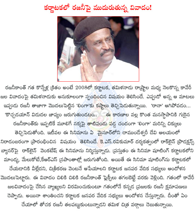 rajinikanth,linga,kochadaiyan,vikramasimha,k.s.ravikumar,rana,rajinikanth linga film shooting stopped in bangalore,rajinikanth linga film shooting started in mysore,karnataka tamilnadu cauvery water issue,  rajinikanth, linga, kochadaiyan, vikramasimha, k.s.ravikumar, rana, rajinikanth linga film shooting stopped in bangalore, rajinikanth linga film shooting started in mysore, karnataka tamilnadu cauvery water issue, 