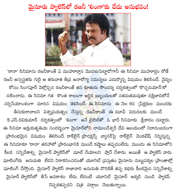 rajinikanth,rajinikanth linga,linga started,k.s.ravikumar,rockline productions,rockline venkatesh,anushka,sonakshisinha,rajinikanth linga shooting trouble in mysore,rajini's linga shoot begins with a pooja at mysore,  rajinikanth, rajinikanth linga, linga started, k.s.ravikumar, rockline productions, rockline venkatesh, anushka, sonakshisinha, rajinikanth linga shooting trouble in mysore, rajini's linga shoot begins with a pooja at mysore, 