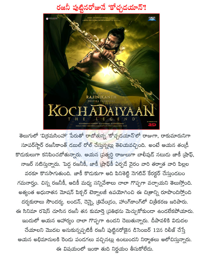 rajinikanth,superstar rajinikanth,kochadaiyaan,rajinikanth movie kochadaiyaan,rajinikanth dual role,jackie shroff,aadi pinisetty,actor aadi pinisetty,soundarya,rajinikanth daughter soundarya,vikrama simha movie  rajinikanth, superstar rajinikanth, kochadaiyaan, rajinikanth movie kochadaiyaan, rajinikanth dual role, jackie shroff, aadi pinisetty, actor aadi pinisetty, soundarya, rajinikanth daughter soundarya, vikrama simha movie