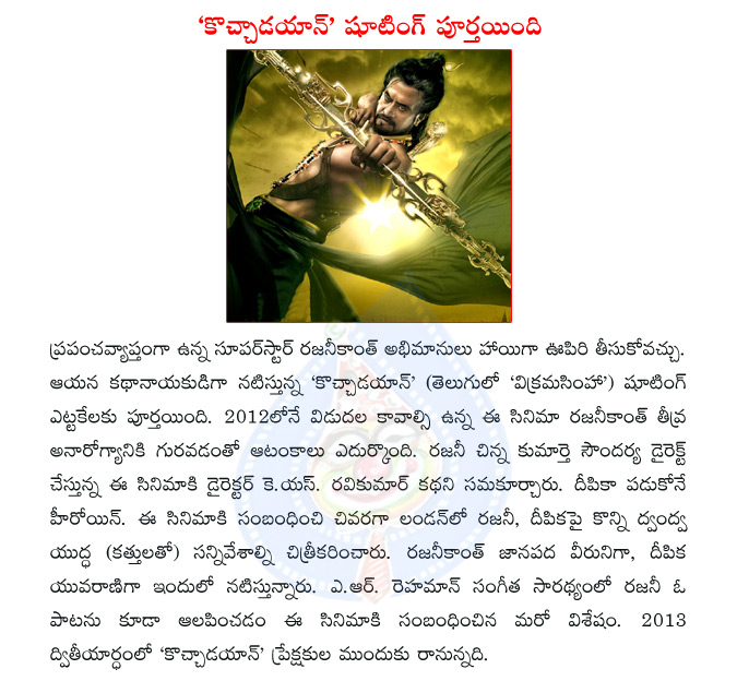 rajinikanth,superstar rajinikanth,kochadaiyaan,vikrama simha,kochadaiyaan as vikrama simha in telugu,soundarya rajinikanth,ks ravi kumar,deepika padukone,rajinikanth with deepika padukone,ar rahman,kochadaiyaan release date  rajinikanth, superstar rajinikanth, kochadaiyaan, vikrama simha, kochadaiyaan as vikrama simha in telugu, soundarya rajinikanth, ks ravi kumar, deepika padukone, rajinikanth with deepika padukone, ar rahman, kochadaiyaan release date