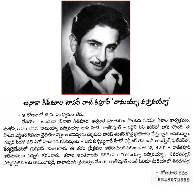 rajkapoor,ramayya vastavayya,raj kapoor,ramayya vastavayya song,jr ntr failed,raj kapoor bollywood actor,thotakoora raghu artical on ramayya vastavayya song  rajkapoor, ramayya vastavayya, raj kapoor, ramayya vastavayya song, jr ntr failed, raj kapoor bollywood actor, thotakoora raghu artical on ramayya vastavayya song