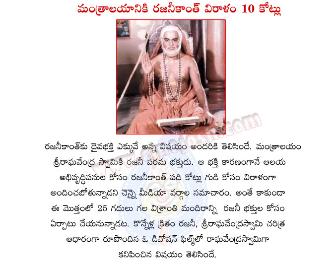 rajnikanth,mantralayam raghavendra swamy,10 crores,denotation,superstar rajnikanth,mantralayam raghavendra swamy temple  rajnikanth, mantralayam raghavendra swamy, 10 crores, denotation, superstar rajnikanth, mantralayam raghavendra swamy temple