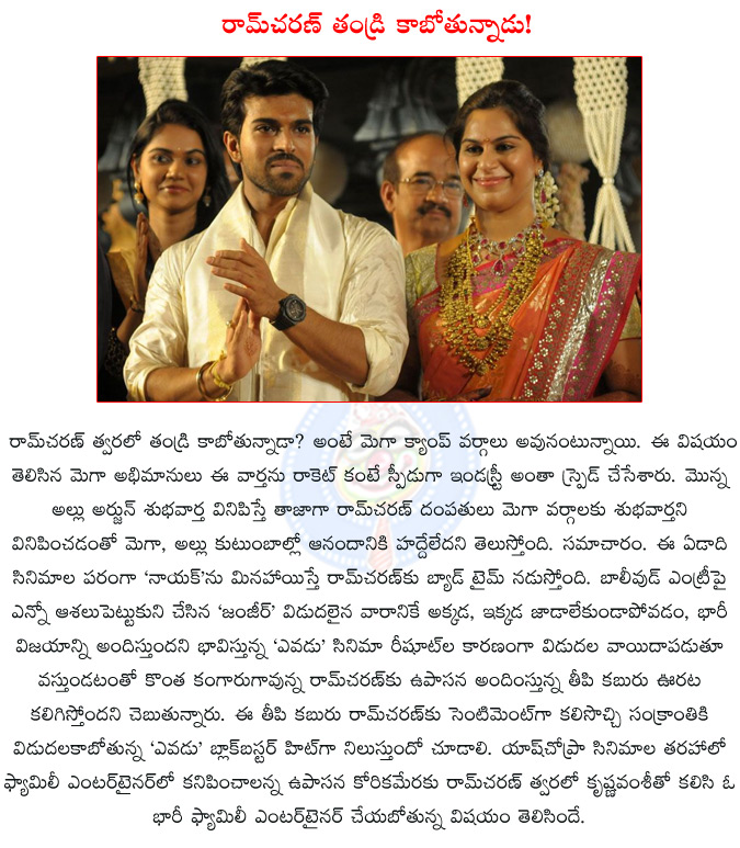 ramcharan,ramcharan turns as father?,ramcharan turns father,ram charan upasana,ram charan to become a father,chiranjeevi,mega fans,upasana kamineni,yevadu,krishna vamsi,nayak,zanjeer,thoofan,  ramcharan, ramcharan turns as father?, ramcharan turns father, ram charan upasana, ram charan to become a father, chiranjeevi, mega fans, upasana kamineni, yevadu, krishna vamsi, nayak, zanjeer, thoofan, 