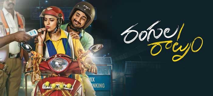 telugu movie rangula ratnam,rangula ratnam movie review,rangula ratnam movie cinejosh reveiw,rajtarun in rangula ratnam,chitra shukla in rangula ratnam,annapurna studios rangula ratnam  సినీజోష్‌ రివ్యూ: రంగుల రాట్నం 