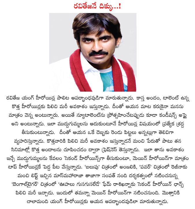 raviteja,heroines,raviteja gives life to heroines,rashi khanna selected in raviteja movie,massraja raviteja,mass maharaj,raviteja heroine,life  raviteja, heroines, raviteja gives life to heroines, rashi khanna selected in raviteja movie, massraja raviteja, mass maharaj, raviteja heroine, life