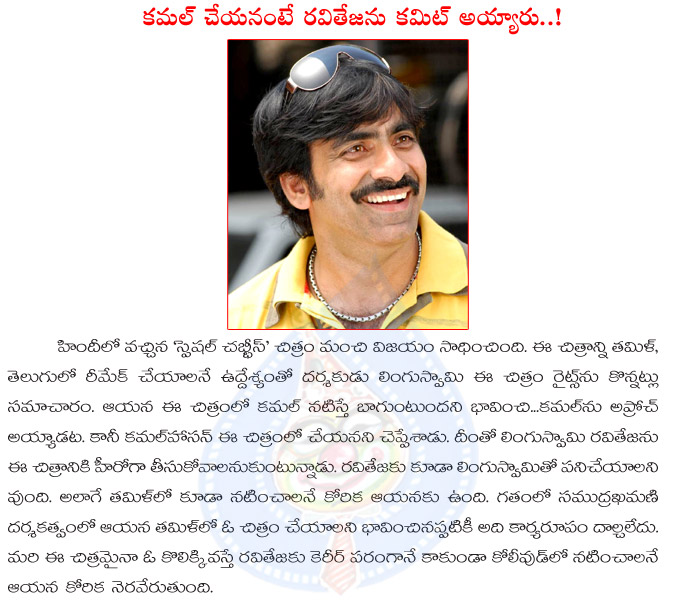 raviteja,samudra khani,raviteja in kamal haasan project,raviteja films,special chabbis bollywood movie,lingu swamy,raviteja new movie details  raviteja, samudra khani, raviteja in kamal haasan project, raviteja films, special chabbis bollywood movie, lingu swamy, raviteja new movie details