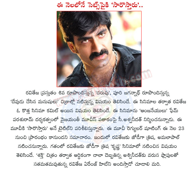 raviteja,sarostaru movie,raviteja with parasuram,ashwini dutt,vyjayanti vyjayanthi movies,shakti movie,raviteja in vyjayanthi movies banner,raviteja movies,ravi teja saroostaru movie,saroostaru movie opening,saroostaru movie launch  raviteja, sarostaru movie, raviteja with parasuram, ashwini dutt, vyjayanti vyjayanthi movies, shakti movie, raviteja in vyjayanthi movies banner, raviteja movies, ravi teja saroostaru movie, saroostaru movie opening, saroostaru movie launch