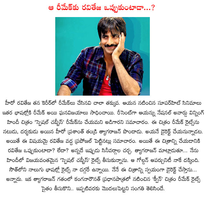 raviteja,tyagarajan,special chabbis,raviteja in special chabbis remake,tyagarajan gots special chabbis remake rights,tyagarajan eye on raviteja for special chabbis remake,special chabbis remake details  raviteja, tyagarajan, special chabbis, raviteja in special chabbis remake, tyagarajan gots special chabbis remake rights, tyagarajan eye on raviteja for special chabbis remake, special chabbis remake details