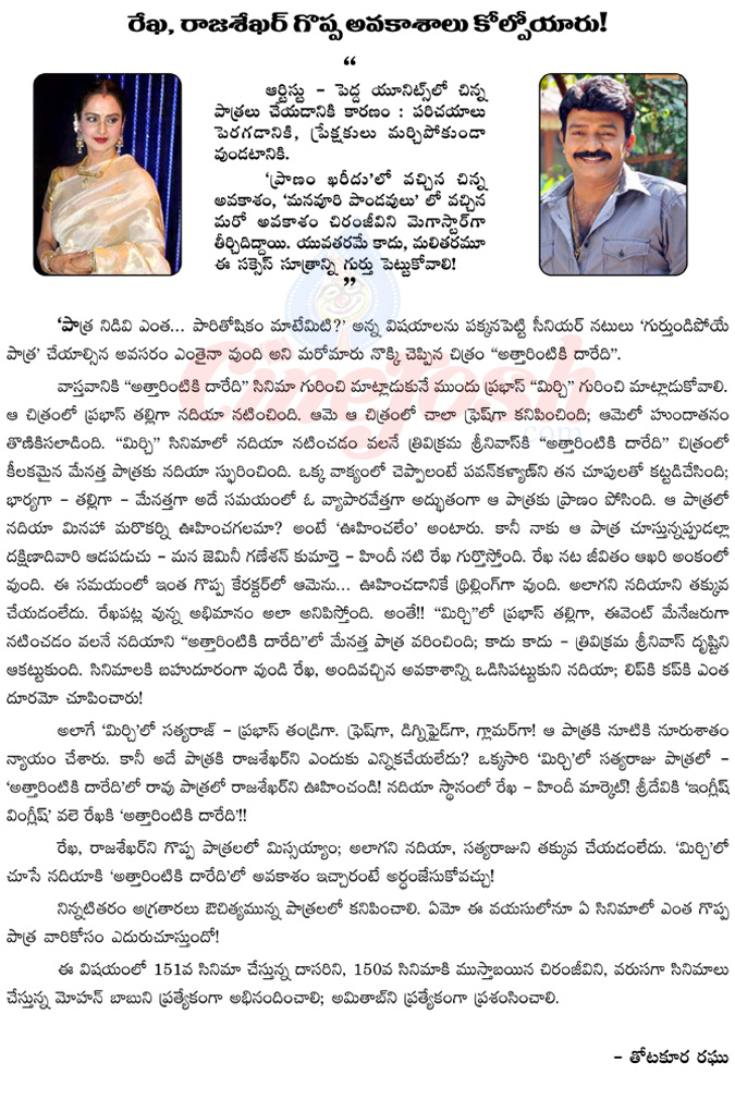 rekha,rajasekhar,attarintiki daaredi,mirchi,rekha and rajasekhar missed great chances,trivikram srinivas,koratala siva,rajasekhar in attarintiki daaredi,gemini ganesan daughter,south actor and actress,rekha,bollywood,nadiya,satyaraj,rao ramesh,chiranjeevi  rekha, rajasekhar, attarintiki daaredi, mirchi, rekha and rajasekhar missed great chances, trivikram srinivas, koratala siva, rajasekhar in attarintiki daaredi, gemini ganesan daughter, south actor and actress, rekha, bollywood, nadiya, satyaraj, rao ramesh, chiranjeevi