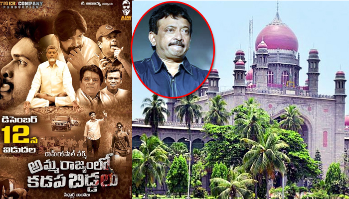 ram gopal varma,amma rajyam lo kadapa biddalu,high court,censor board,rgv  ఆర్జీవీ ‘అమ్మరాజ్యం..’ రిలీజ్‌కు హైకోర్ట్ షాక్...