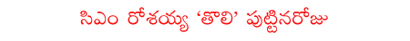 rosaiah,congress,sonia,birthday  rosaiah, congress, sonia, birthday