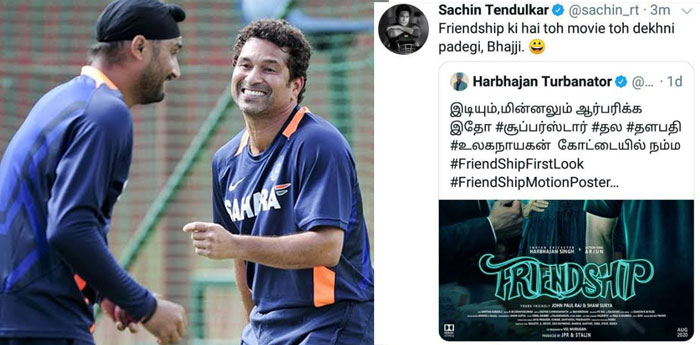 sachin,tweet,harbhajan singh,friendship,motion poster  ‘ఫ్రెండ్ షిప్’ ఫ‌స్ట్‌లుక్‌పై స్పందించిన సచిన్!