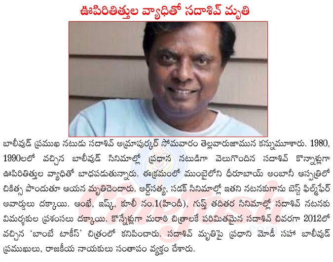 Sadashiv Amrapurkar Died Sadashiv Amrapurkar Death Sadashiv Amrapurkar Films List Sadashiv Amrapurkar Awarded Films Modi About Sadashiv Amrapurkar Bollywood Stars About Sadashiv Amrapurkar Sadashiv Amrapurkar Died Sadashiv Amrapurkar Death Sadashiv Sadashiv Amrapurkar Died Sadashiv Amrapurkar Death Sadashiv Amrapurkar Films List Sadashiv Amrapurkar Awarded Films Modi About Sadashiv Amrapurkar Bollywood Stars About Sadashiv Amrapurkar Sadashiv Amrapurkar Died Sadashiv Amrapurkar Death Sadashiv