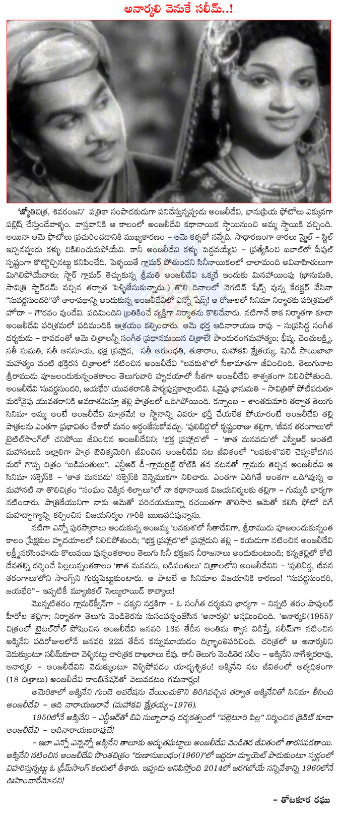 salim,anarkali,akkineni nageswara rao,anjali,anjali devi and akkineni nageswara rao passes away,anarkalini vetukkuntoo akkineni,salim anarkali movie,akkineni nageswara rao with anjali devi,after anjali devi death akkineni also dead  salim, anarkali, akkineni nageswara rao, anjali, anjali devi and akkineni nageswara rao passes away, anarkalini vetukkuntoo akkineni, salim anarkali movie, akkineni nageswara rao with anjali devi, after anjali devi death akkineni also dead