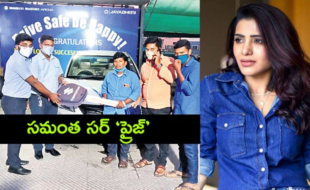 samantha akkineni,gift,swift car,aha show,auto driver  చేసిన ప్రామిస్ నిలబెట్టుకున్న సమంత 