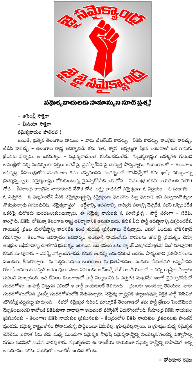 samaikhyandhra,samanyudu,samaikhyandhra people,general persong question to samaikhyandhra,politics,telangana,seemandhra,thotakura raghu artical on samaikhyandhra people  samaikhyandhra, samanyudu, samaikhyandhra people, general persong question to samaikhyandhra, politics, telangana, seemandhra, thotakura raghu artical on samaikhyandhra people