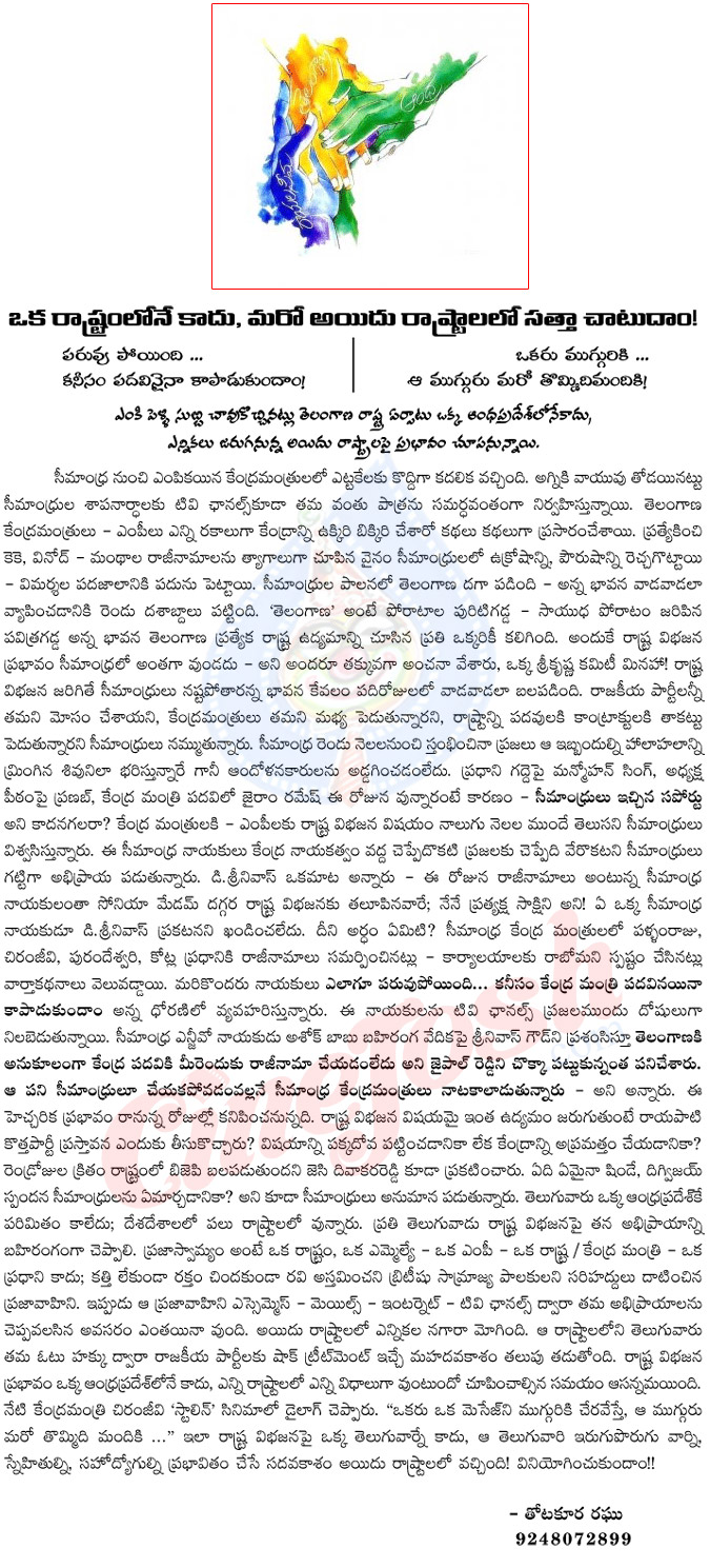 samaikyandhra,stalin movie,chiranjeevi,central ministers,samaikyandhra movement,5states,samaikyandhra effect in 5 states,telangana,andhra pradesh,thotakoora raghu articals  samaikyandhra, stalin movie, chiranjeevi, central ministers, samaikyandhra movement, 5states, samaikyandhra effect in 5 states, telangana, andhra pradesh, thotakoora raghu articals