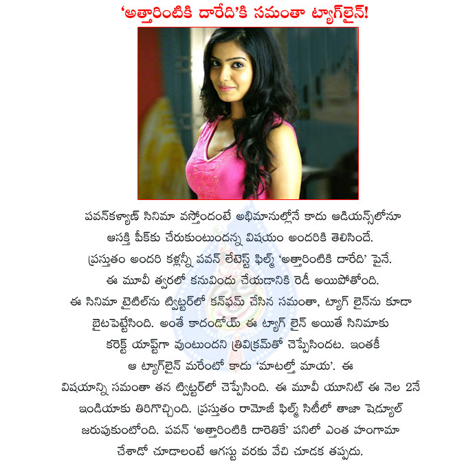 samantha,attarintiki daaredi movie,samantha tagline for attarintiki daaredi movie,pawan kalyan movie,samantha film actress,samantha reveled attarintiki daaredi tag line,pawan kalyan and trivikram movie,attarintiki daaredi telugu movie,matalatho maya tag  samantha, attarintiki daaredi movie, samantha tagline for attarintiki daaredi movie, pawan kalyan movie, samantha film actress, samantha reveled attarintiki daaredi tag line, pawan kalyan and trivikram movie, attarintiki daaredi telugu movie, matalatho maya tag