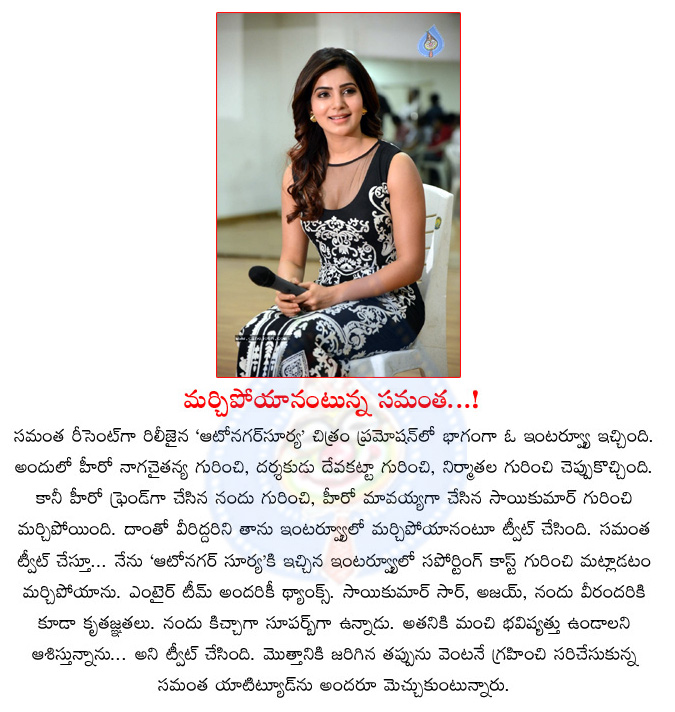 samantha,interview,samantha about autonagar surya,samantha tweet,samantha about ajay and nandu,samantha heroine,autonagar surya movie promotion,naga chaitanya  samantha, interview, samantha about autonagar surya, samantha tweet, samantha about ajay and nandu, samantha heroine, autonagar surya movie promotion, naga chaitanya