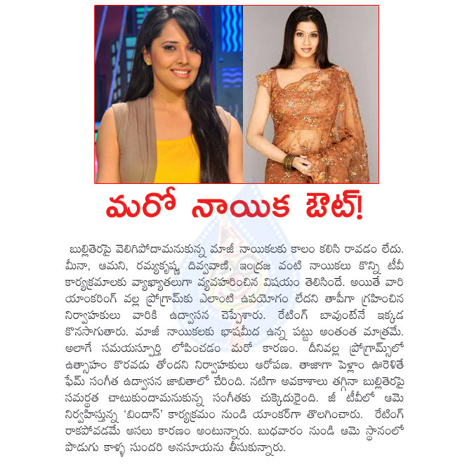 sangeetha,anasuya,zee telugu program,sangeetha out in bindaas program,anchor anasuya in bindaas progream,sangeetha film actress,anasuya tv anchor,anasurya programs in television channels,trp rating  sangeetha, anasuya, zee telugu program, sangeetha out in bindaas program, anchor anasuya in bindaas progream, sangeetha film actress, anasuya tv anchor, anasurya programs in television channels, trp rating