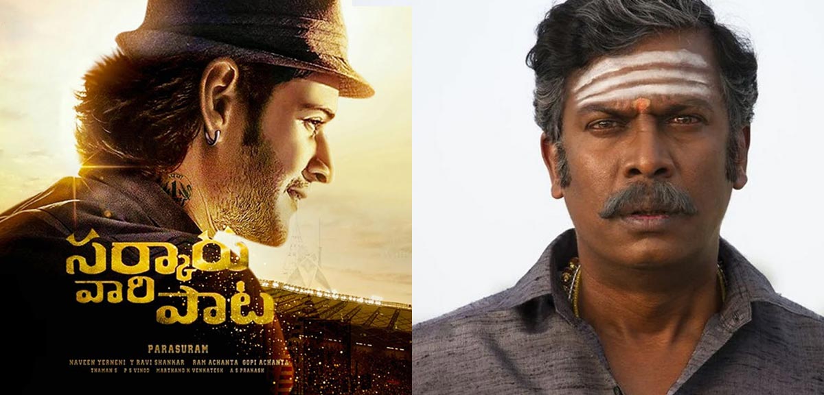 sarkaru vaari paata,mahesh sarkaru vaari paata,mahesh babu,mahesh - parasuram combo,mahesh - keerty suresh combo,samuthirakani,parasuram sarkaru vaari paata,mahesh babu sarkaru vaari paata update,keerthy suresh,thaman music  సర్కారు వారి సెట్స్ లోకి విలన్ ఎంట్రీ 