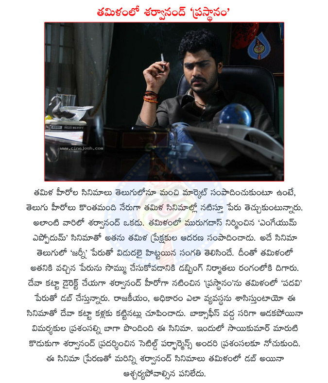 sarvanand,tollywood actor sarvanand,telugu movie journey,sarvanand movie journey,prasthanam movie,padhavi movie,deva katta,tollywood director deva katta,tollywood actor saikumar  sarvanand, tollywood actor sarvanand, telugu movie journey, sarvanand movie journey, prasthanam movie, padhavi movie, deva katta, tollywood director deva katta, tollywood actor saikumar