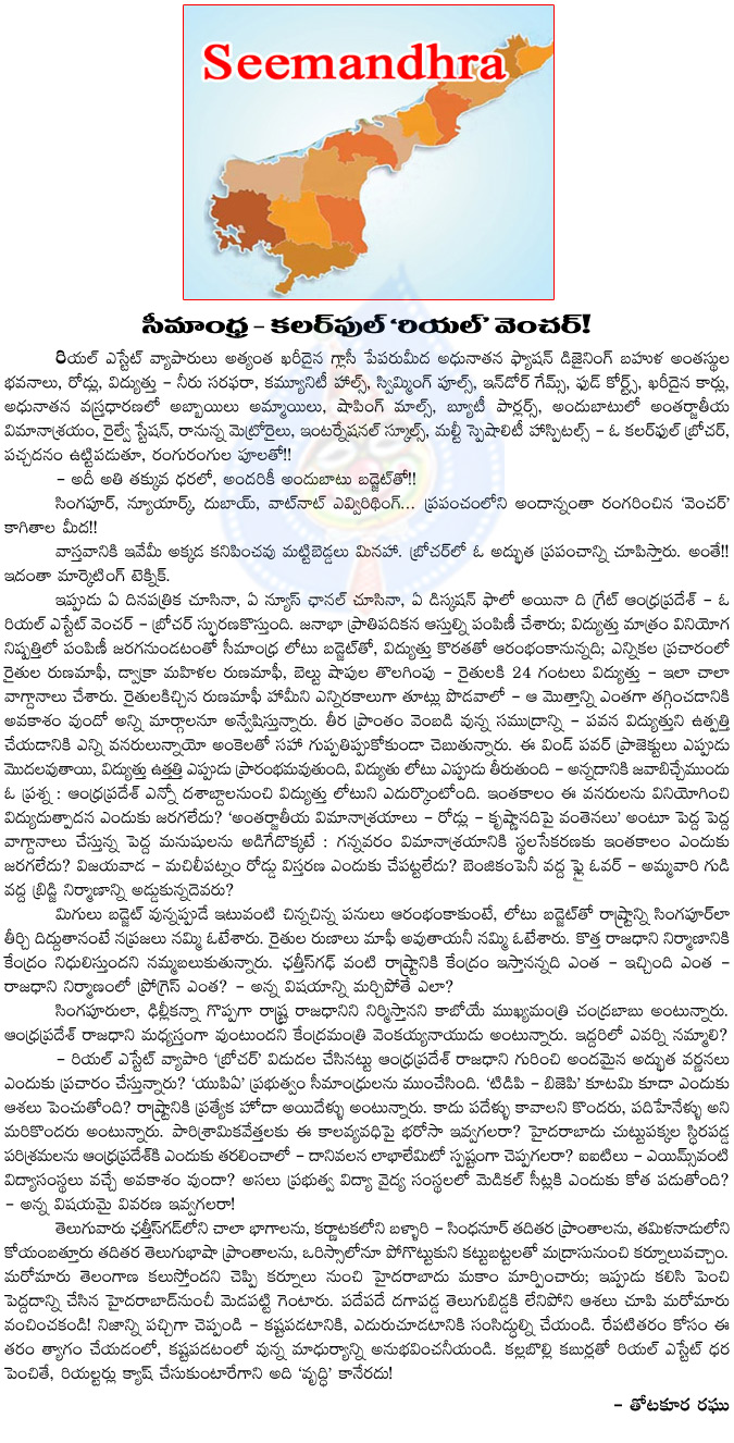 seemandhra,colorful venture,seemandhra state map in brochure,chandrababu naidu,kcr,venkayya naidu,chief minister,seemandhra minister,fly overs,kanaka durga temple,seemandhra map,singapore,delhi  seemandhra, colorful venture, seemandhra state map in brochure, chandrababu naidu, kcr, venkayya naidu, chief minister, seemandhra minister, fly overs, kanaka durga temple, seemandhra map, singapore, delhi