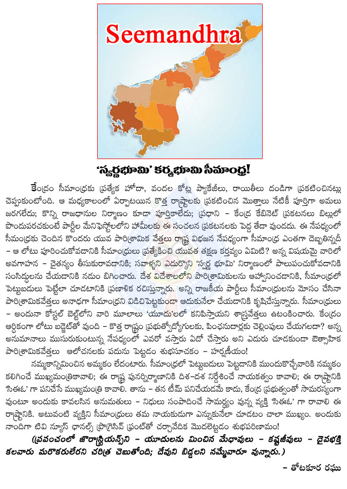 seemandhra,kharma bhoomi,swarna bhoomi,castes,yuduoos,muslims,andhra pradesh politics,seemandhra state,telangana state,telugu people  seemandhra, kharma bhoomi, swarna bhoomi, castes, yuduoos, muslims, andhra pradesh politics, seemandhra state, telangana state, telugu people