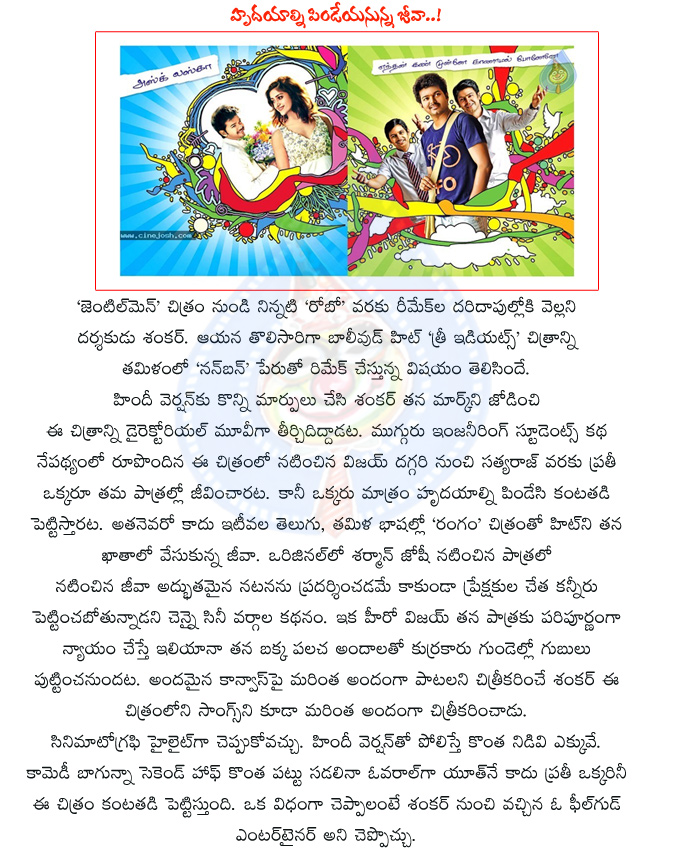 shankar,director shankar,bollywood hit three idiots,remake of three idiots,the directorial movie,remake of three idiots in tamil as nanban,nanban movie details,nanban movie report,rangam hero jeeva,vijay,satyaraj in nanban movie,nanban,snehitudu movie  shankar, director shankar, bollywood hit three idiots, remake of three idiots, the directorial movie, remake of three idiots in tamil as nanban, nanban movie details, nanban movie report, rangam hero jeeva, vijay, satyaraj in nanban movie, nanban, snehitudu movie
