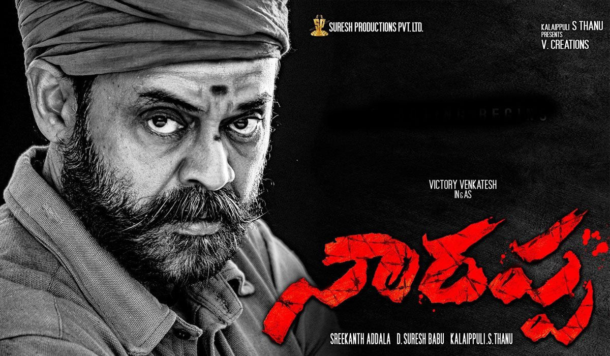 naarappa movie,narappa movie,venkatesh narappa movie,narappa movie trailer,venkatesh - priyamani combo,director srikanth addala,srikanth addala narappa,narappa review,narappa review and rating  ఇంతకీ నారప్ప హిట్టేనంటారా 