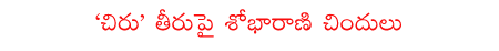 sobharani,prajarajyam,chirunjeevi,congress,ys jagan  sobharani, prajarajyam, chirunjeevi, congress, ys jagan