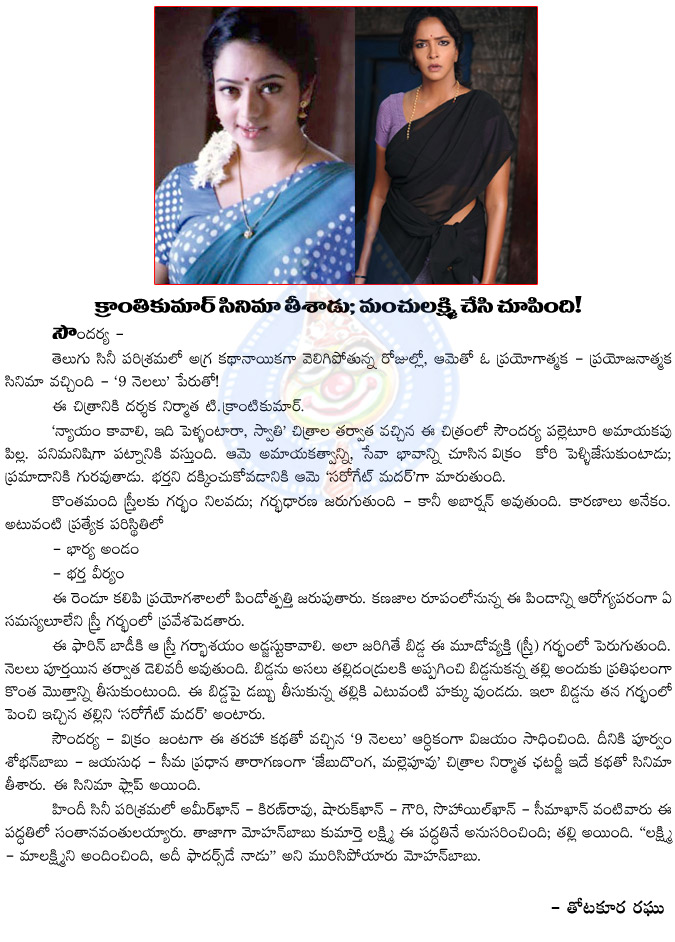 soundarya,manchu lakshmi,surrogate mother,9 nelalu movie,kranthi kumar movie,soundarya actress,manchu lakshmi follows soundarya,surrogacy method,manchu lakshmi becomes mother with surrogacy method  soundarya, manchu lakshmi, surrogate mother, 9 nelalu movie, kranthi kumar movie, soundarya actress, manchu lakshmi follows soundarya, surrogacy method, manchu lakshmi becomes mother with surrogacy method