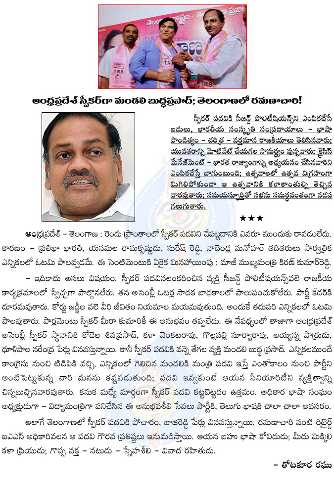 speakers,assembly,ramana chari in telangana,mandali buddhaprasad in seemandhra,kcr government,chandrababu government,seemandhara speaker post,telangana speker post  speakers, assembly, ramana chari in telangana, mandali buddhaprasad in seemandhra, kcr government, chandrababu government, seemandhara speaker post, telangana speker post