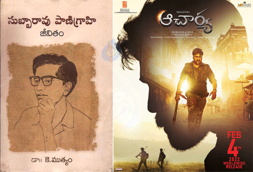 acharya,subbarao panigrahi jevitham book,chiranjeevi acharya movie,acharya movie,subbarao panigrahi  చిరంజీవి ఆచార్య కథకి ఆ పుస్తకం ఆధారం.?