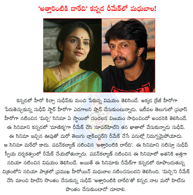 sudeep,madhubala,prabhas,mirchi,manikya,attarintiki daredi,pawan kalyan,nadiya,attarintiki daredi remade in kannad,sudeep's next the remake of attarintiki daredi,sudeep to remake attarintiki daredi in kannada,  sudeep, madhubala, prabhas, mirchi, manikya, attarintiki daredi, pawan kalyan, nadiya, attarintiki daredi remade in kannad, sudeep's next the remake of attarintiki daredi, sudeep to remake attarintiki daredi in kannada, 